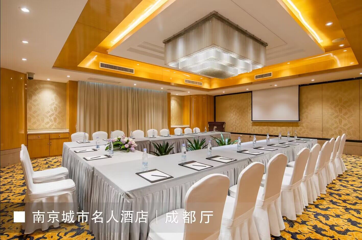 南京城市名人酒店成都厅会场图