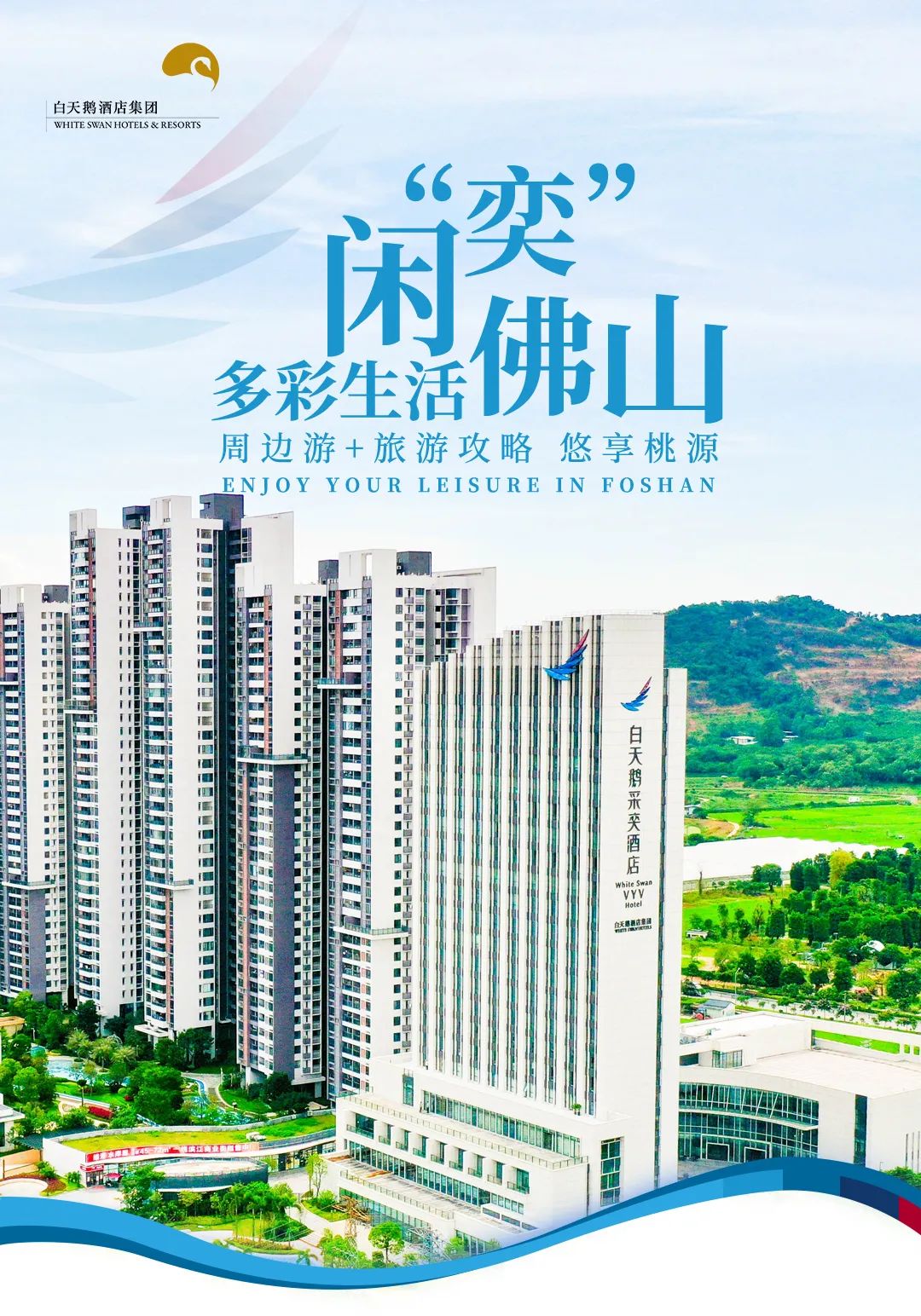 佛山白天鹅采奕酒店外观