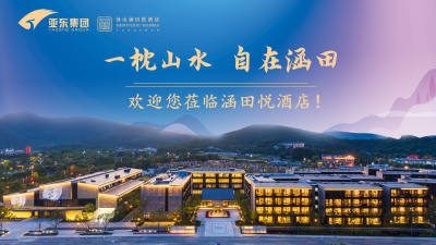 南京汤山涵田·悦酒店会议场地封面图