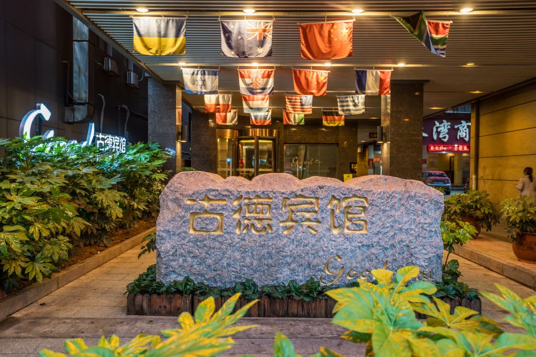 古德酒店(北京东路高新大道地铁站店)外观