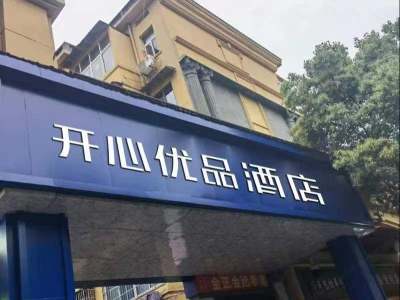 开心优品酒店(南昌火车站恒茂梦时代店)外观