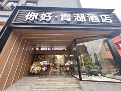 你好·青湖酒店(南昌国威路地铁站店)外观