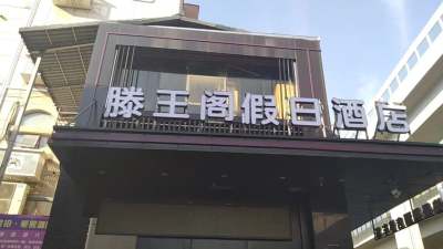 滕王阁假日酒店(南昌火车站八一广场店)会议场地封面图