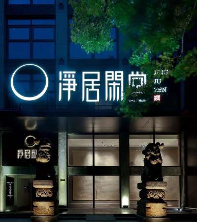 净居闲堂禅生活酒店(南大一附院青山路口地铁站店)外观