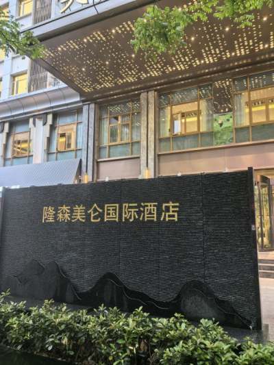 武汉中南路隆森美仑国际酒店会议场地封面图