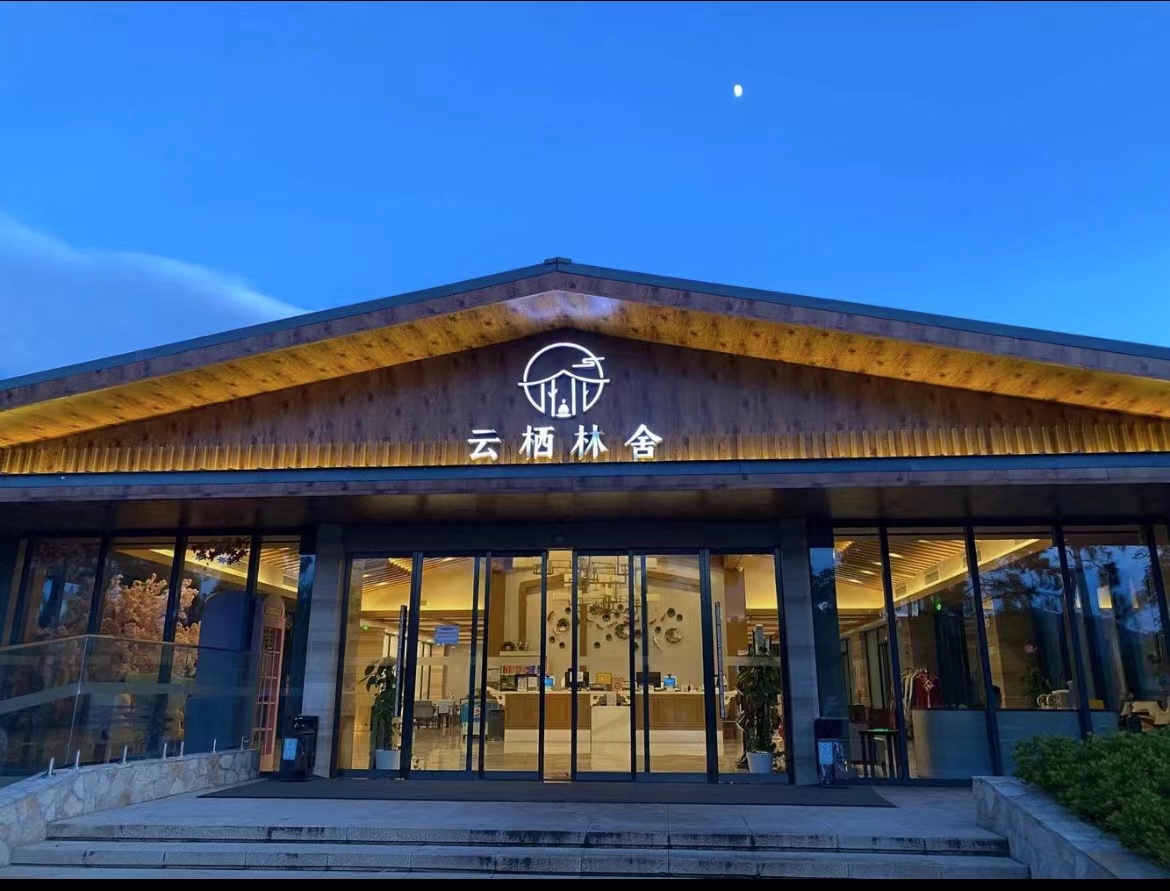 南京宜何云栖林舍会议场地封面图