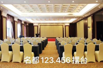 眉山彭山恒大酒店名都厅123会场图