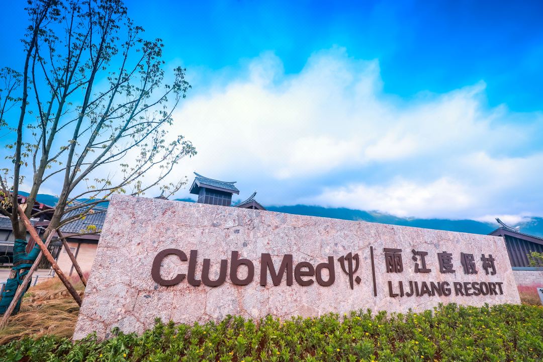 Club Med地中海俱乐部 丽江度假村会议场地封面图