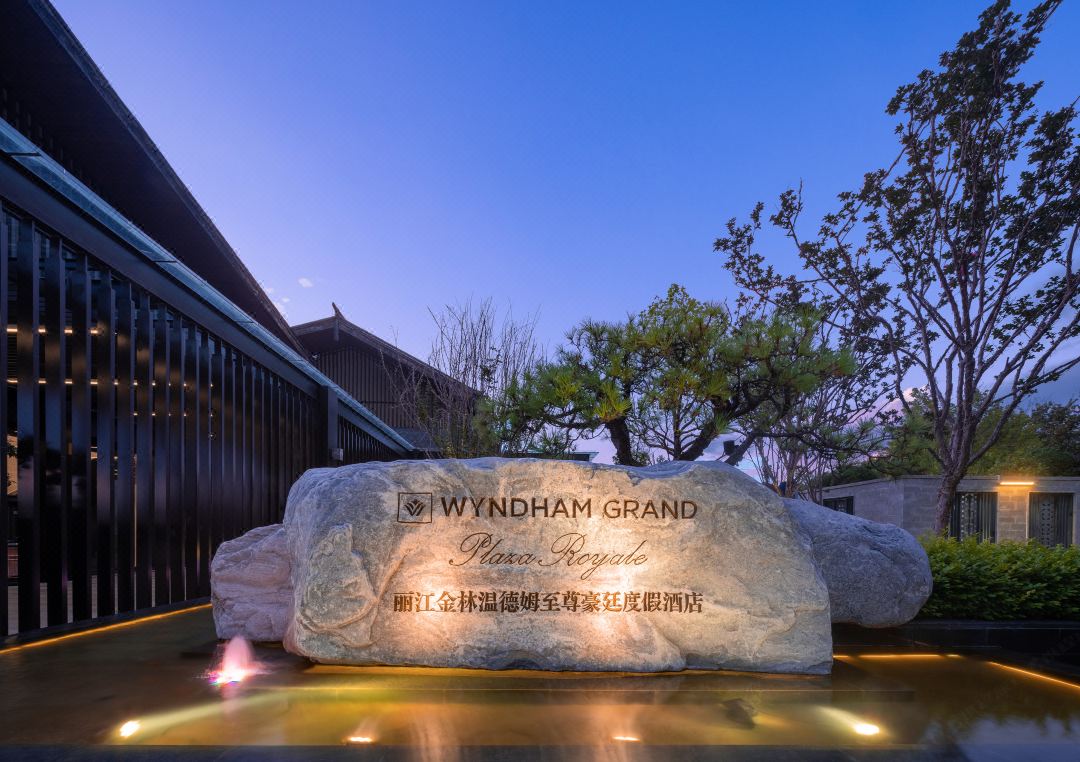 丽江金林温德姆至尊豪廷全别墅度假酒店外观