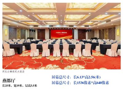 河北云瑧世纪大饭店燕都厅会场图