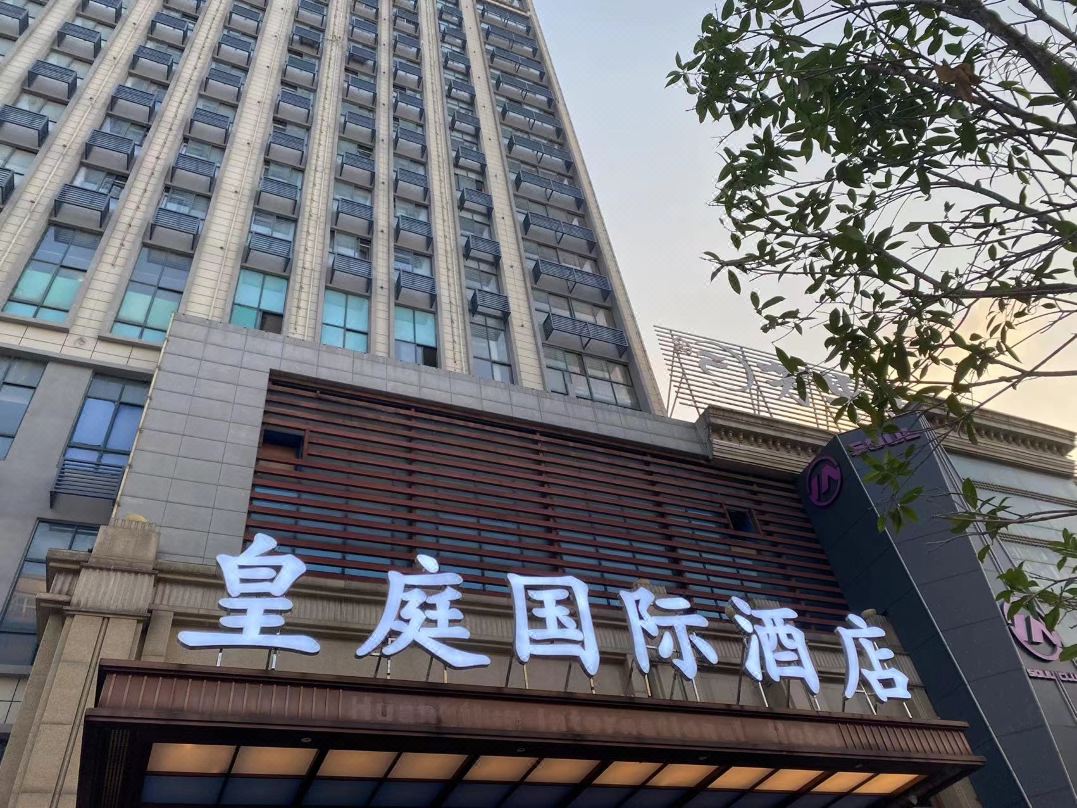 皇庭国际酒店(九江火车站店)外观