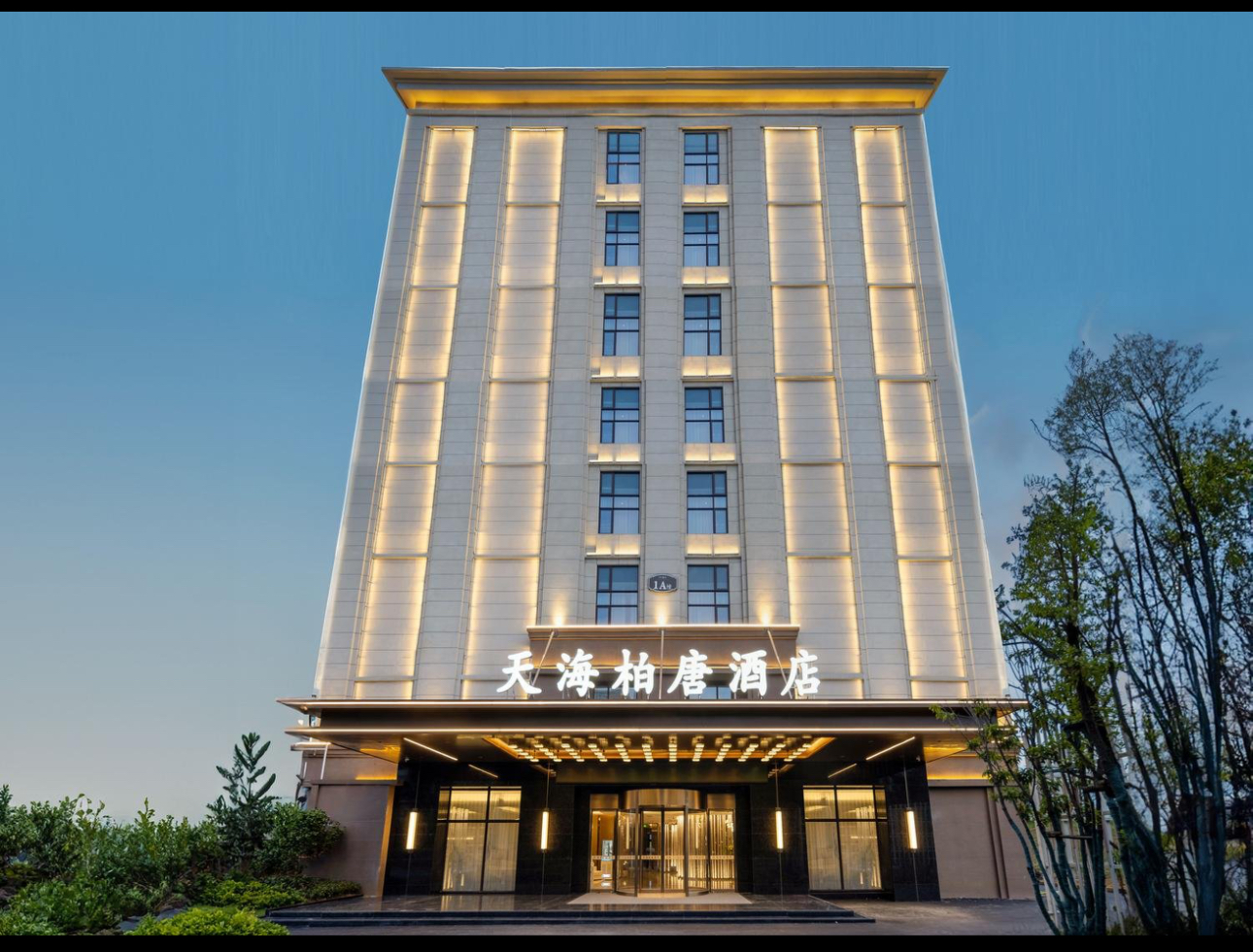 天海柏唐酒店（八里湖市政府店）外观
