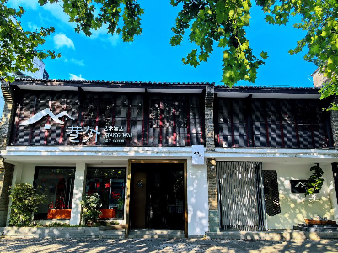巷外艺术酒店(景德镇御窑厂店)外观