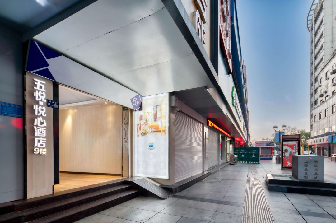 五悦·悦心酒店(上饶步行街中心广场店)外观