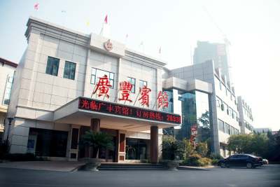 上饶广丰宾馆会议场地封面图