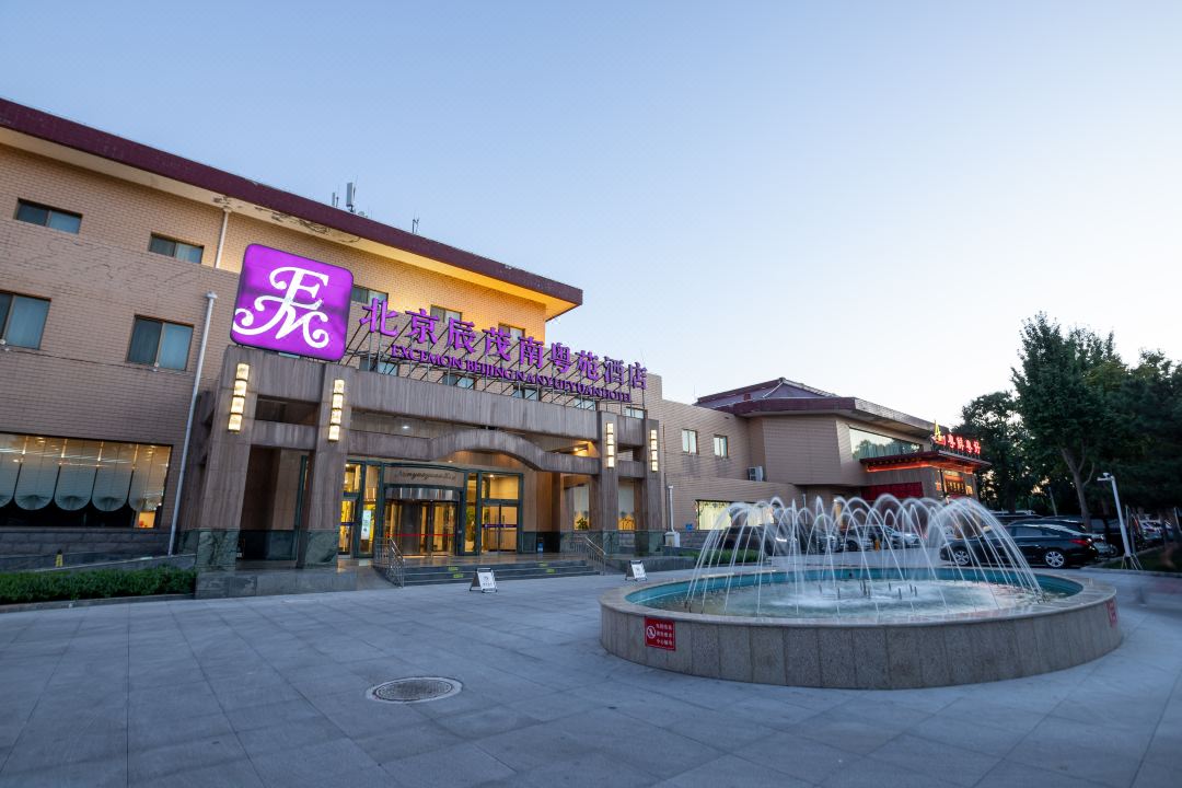 北京辰茂南粤苑酒店外观