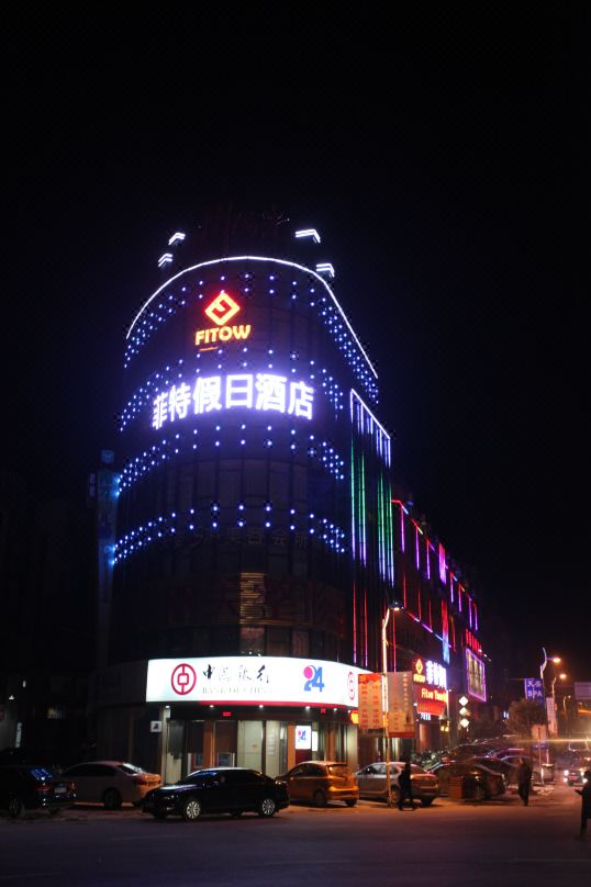 萍乡市安源区菲特假日主题酒店外观