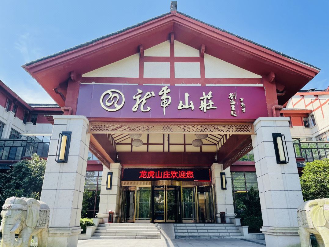 龙虎山庄会议场地封面图