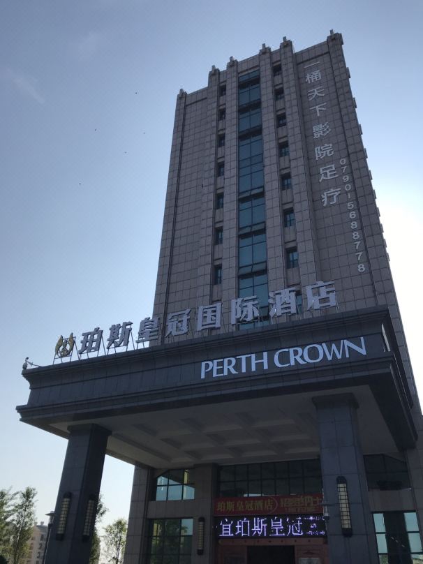 分宜珀斯皇冠国际酒店外观