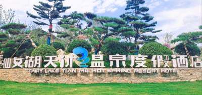 新余仙女湖天沐温泉度假酒店会议场地封面图