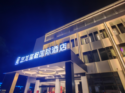 艺龙玺程国际酒店会议场地封面图