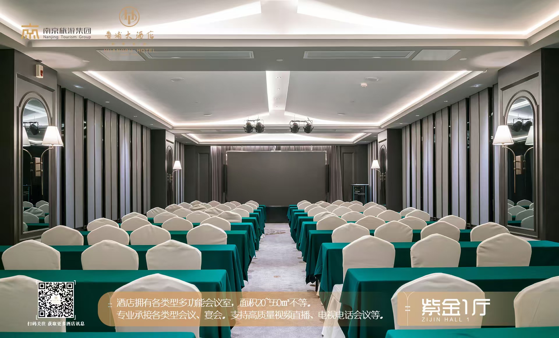 南京黄埔大酒店有限公司紫金1厅会场图