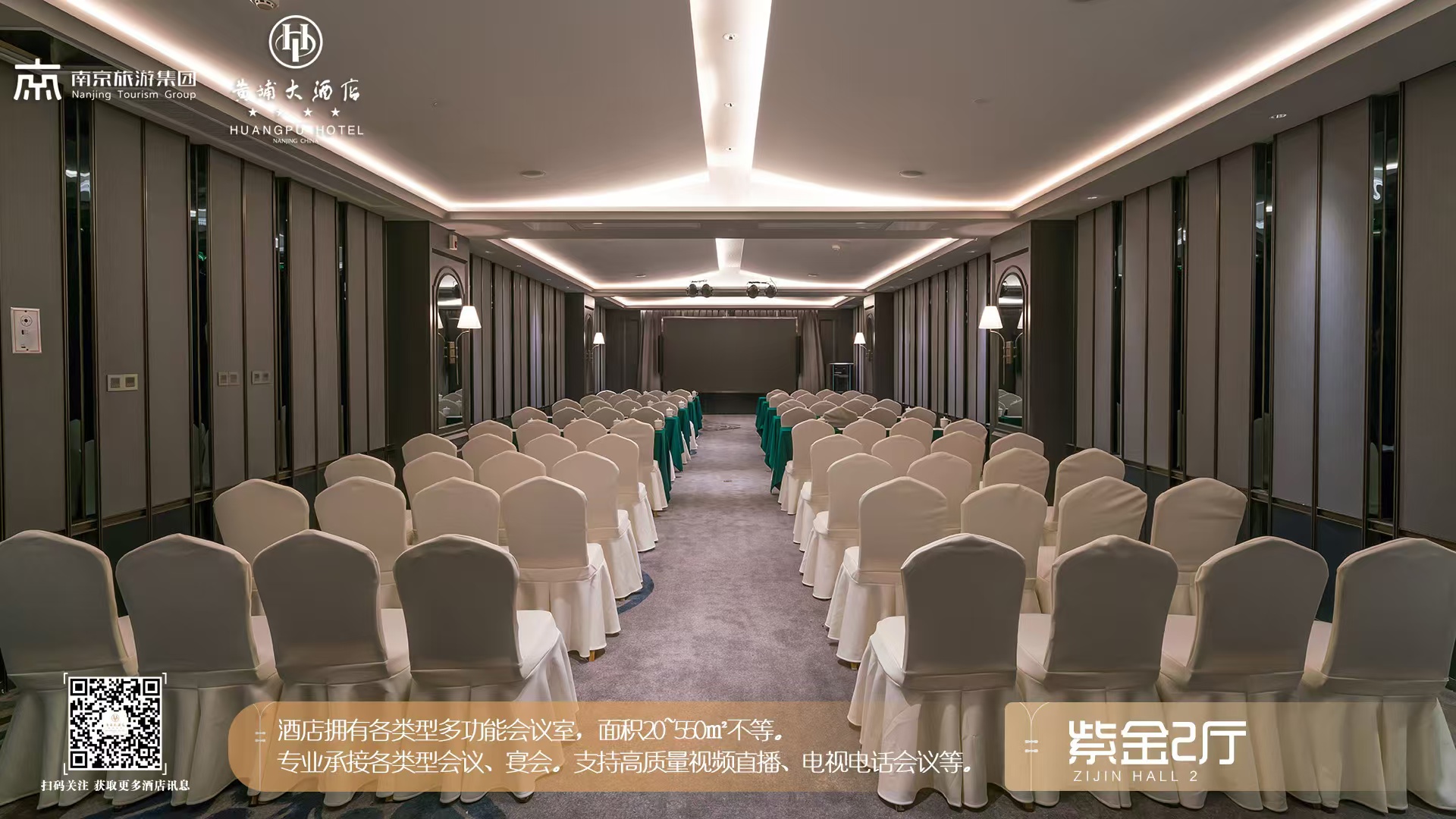 南京黄埔大酒店有限公司紫金2厅会场图