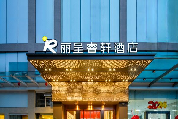 丽呈睿轩酒店(广州琶洲会展中心金融城店)会议场地封面图