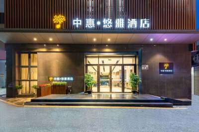 中惠·悠雅酒店(深圳南山科技园店)会议场地封面图