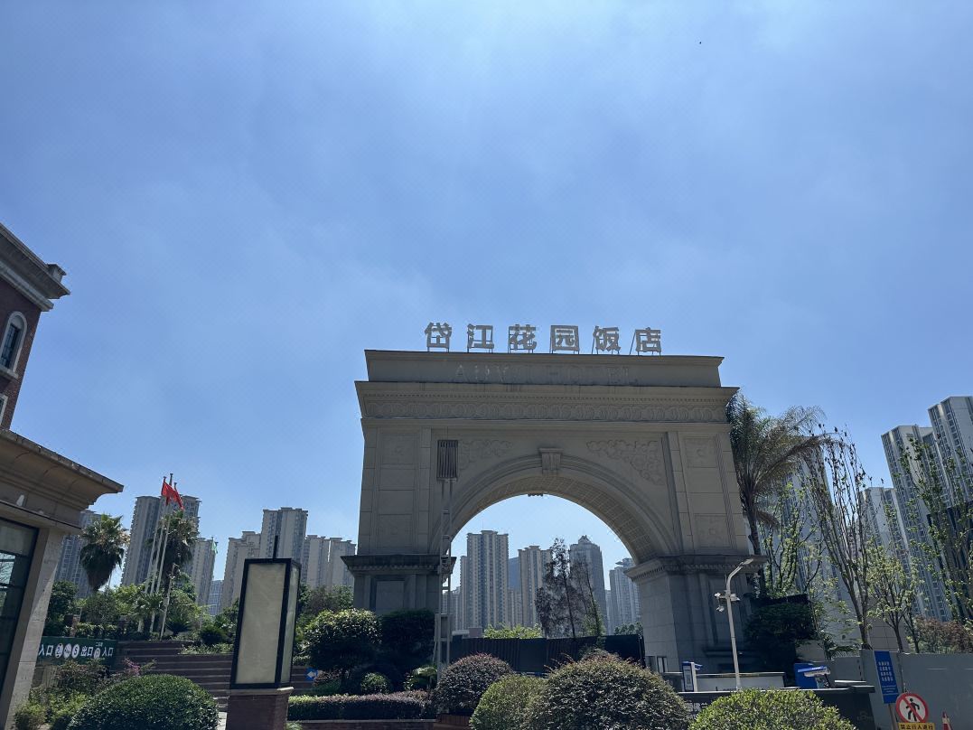 重庆岱江花园饭店会议场地封面图