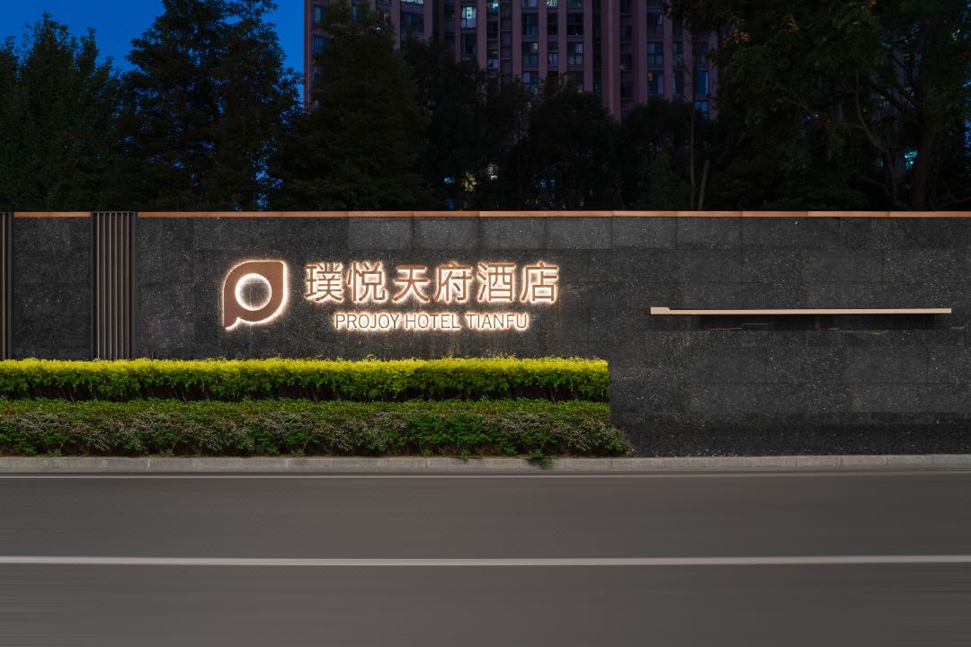 成都璞悦天府酒店外观