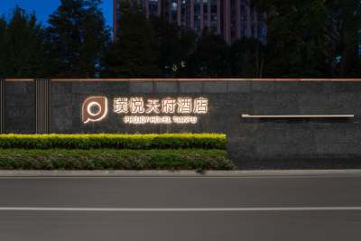 成都璞悦天府酒店外观