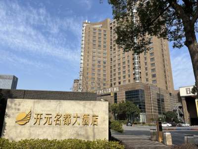 嘉善世博开元名都大酒店外观