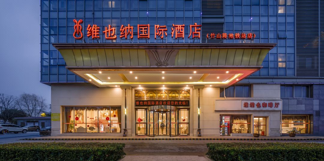 维也纳国际酒店(南京竹山路地铁站店)外观