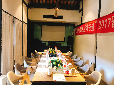 阆中花间堂·阆苑会议厅