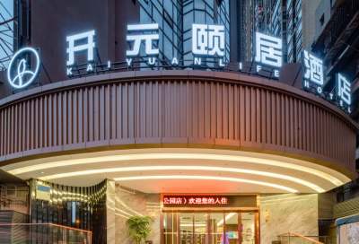 开元颐居酒店(贵阳黔灵山公园地铁站店)外观