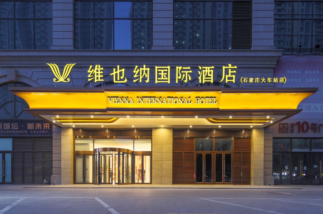 维也纳国际酒店(石家庄火车站店)外观