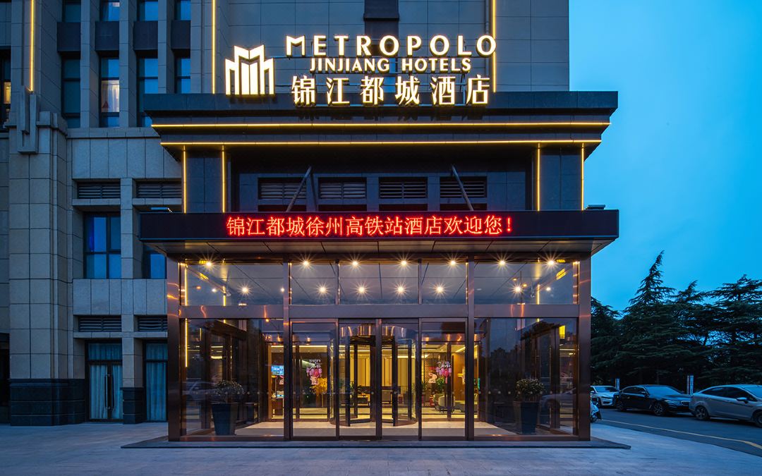 锦江都城酒店(徐州高铁站金龙湖地铁站店)外观