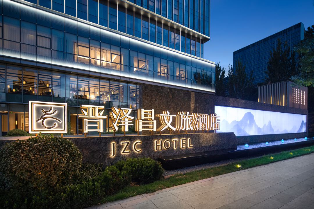 晋泽昌文旅酒店会议场地封面图