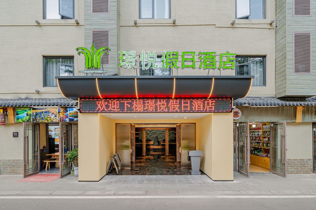 九寨沟璟悦假日酒店会议场地封面图