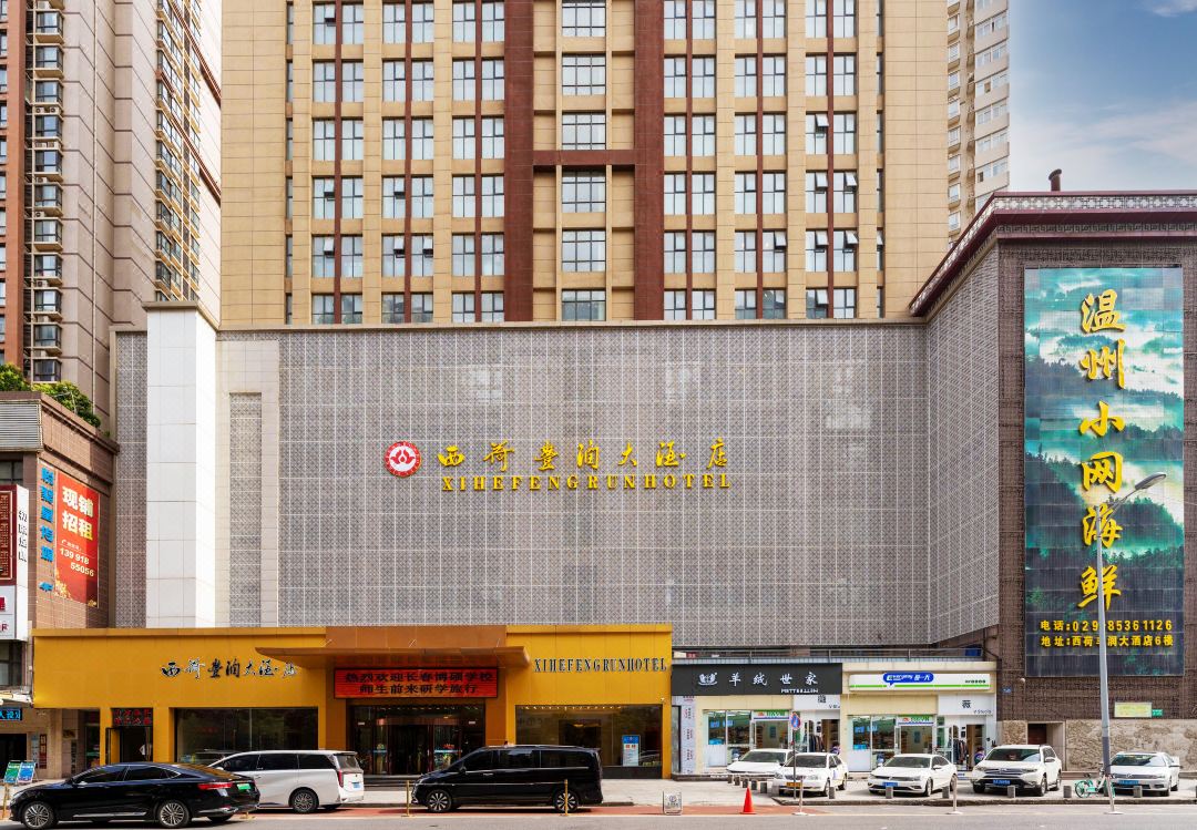 西安西荷丰润大酒店会议场地封面图