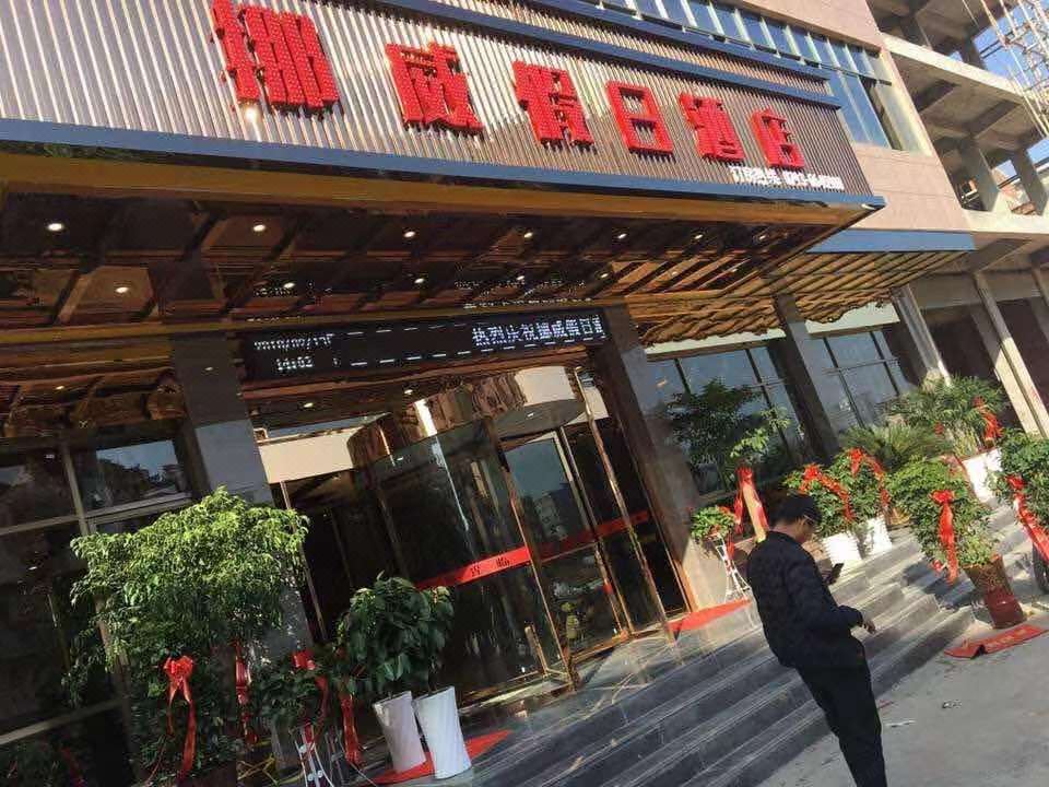 鄱阳挪威假日酒店外观