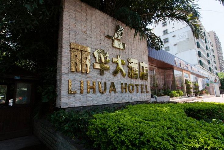 海口丽华大酒店外观