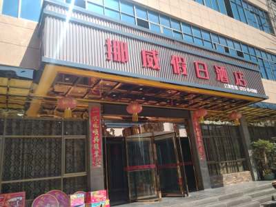 鄱阳挪威假日酒店会议场地封面图