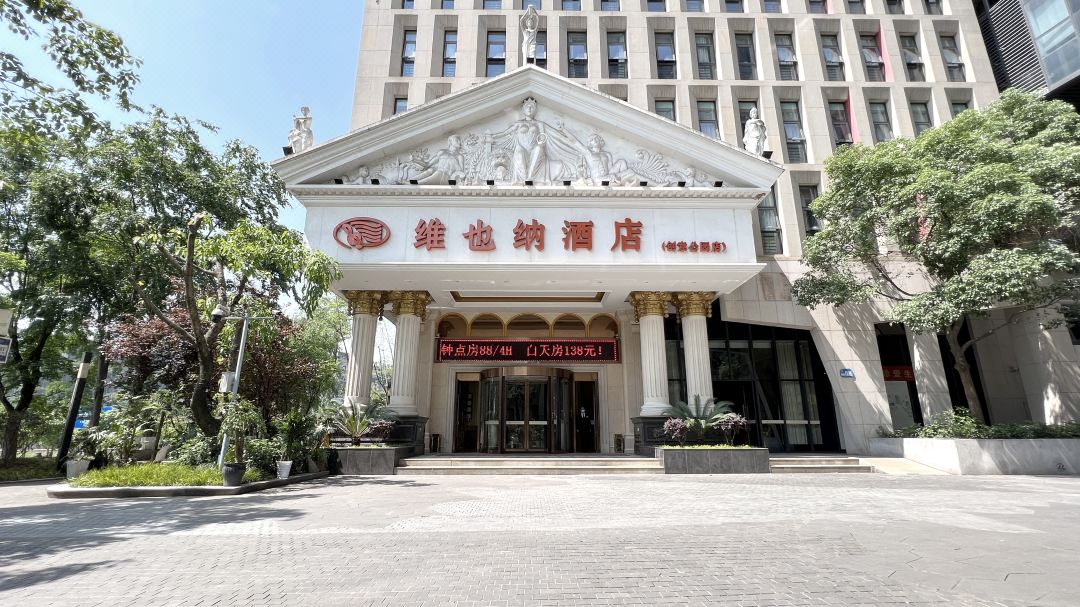 维也纳酒店(重庆创意公园上湾路地铁站店)外观