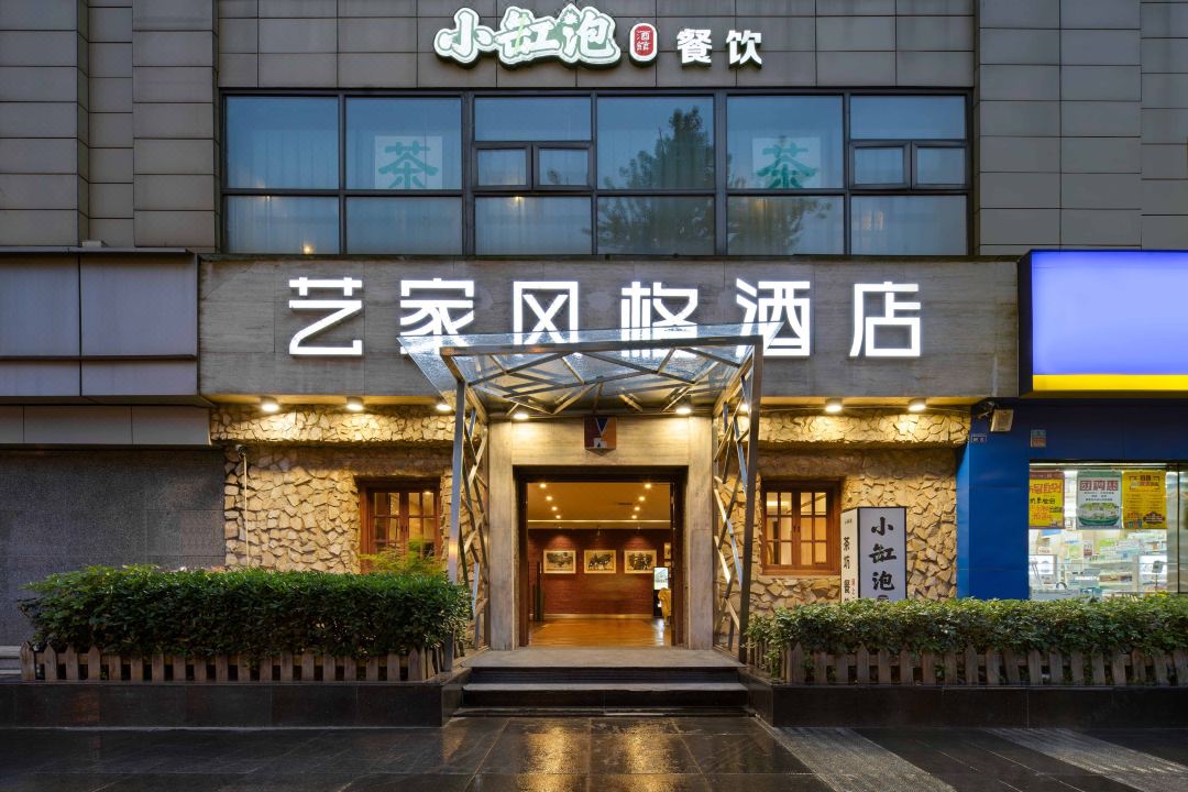 成都艺家风格酒店(金沙遗址一品天下地铁站店)外观