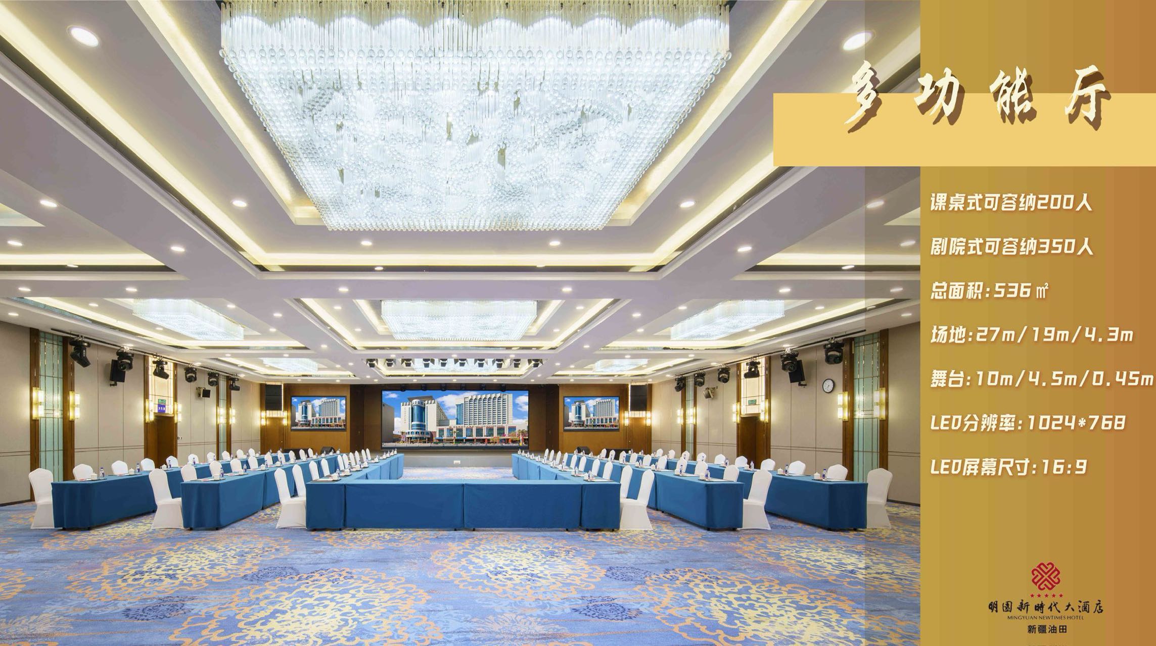 乌鲁木齐明园新时代大酒店会议厅