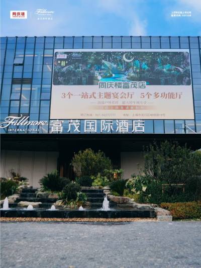 上海富茂国际酒店会议场地封面图