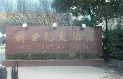 新世纪大酒店会议场地封面图