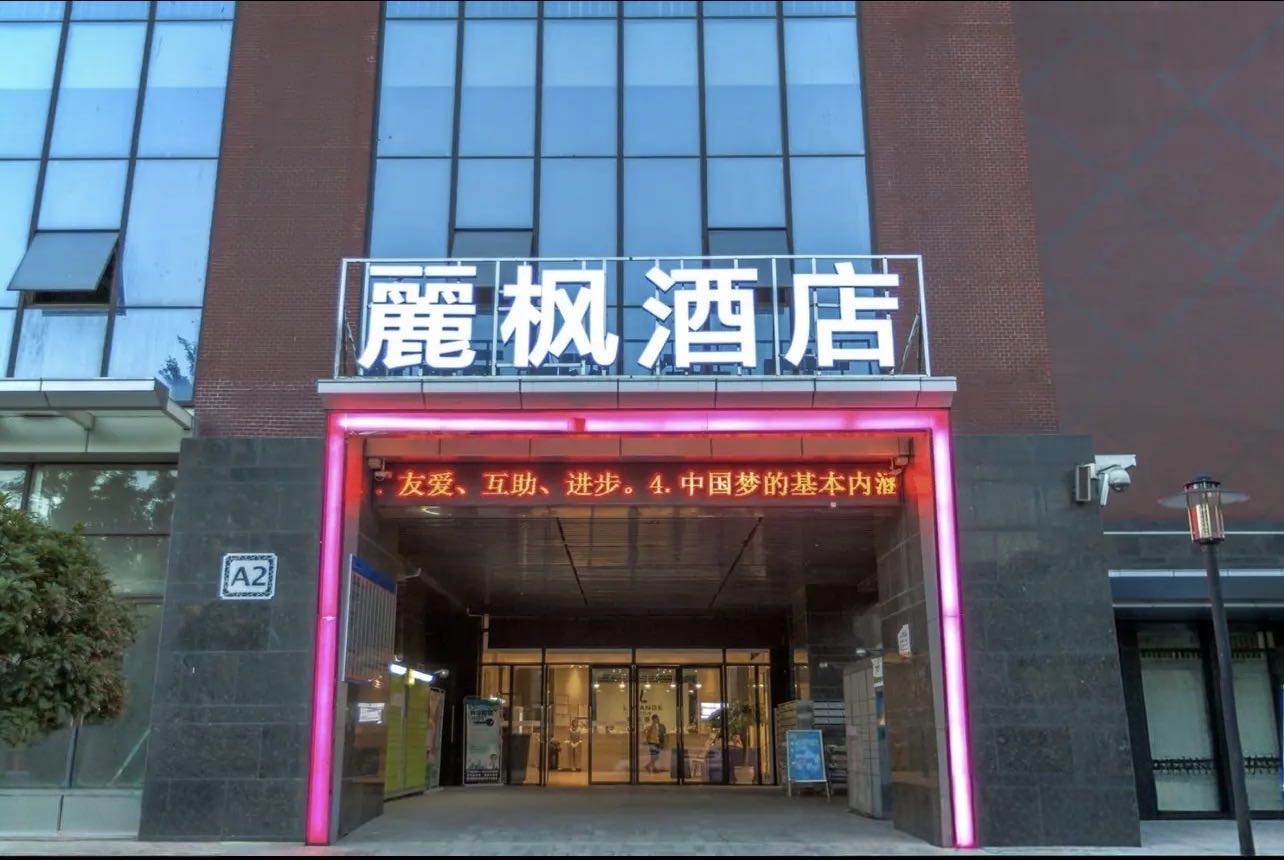 麗枫酒店（武汉街道口理工大学店）会议场地封面图